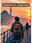 Алексей Кузнецов - Дорога к счастью