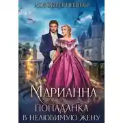 Постер книги Марианна. Попаданка в нелюбимую жену
