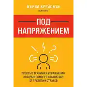 Постер книги Под напряжением. Простые техники и упражнения, которые помогут избавиться от тревоги и страхов