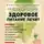Дмитрий Макунин - Здоровое питание лечит