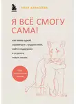 Анна Алексеева - Я всё смогу сама! Как маме одной справиться с трудностями, найти поддержку и устроить новую жизнь