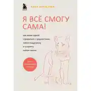 Постер книги Я всё смогу сама! Как маме одной справиться с трудностями, найти поддержку и устроить новую жизнь
