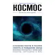 Постер книги Космос. Для тех, кто хочет все успеть