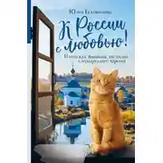 Постер книги К России с любовью! В поисках тишины, восходов и изумрудного варенья