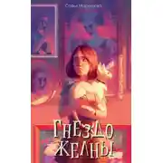 Постер книги Гнездо желны
