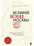 Александр Можаев - Великий посад Москвы. Подлинная история Китай-города