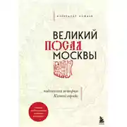 Постер книги Великий посад Москвы. Подлинная история Китай-города