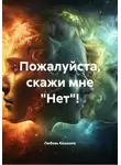 Любовь Кошкина - Пожалуйста, скажи мне «Нет»!