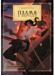 Андрей Капустин - Пламя в Парусах
