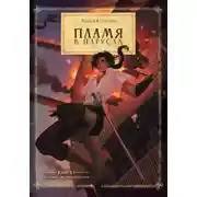 Постер книги Пламя в Парусах