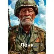 Постер книги Лёня
