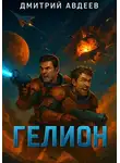 Дмитрий Авдеев - Гелион