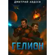 Постер книги Гелион