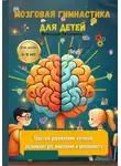 Виктория Москвина - Мозговая гимнастика для детей. Простые упражнения, которые развивают ум, внимание и уверенность