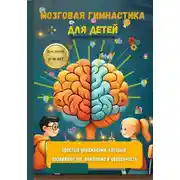Постер книги Мозговая гимнастика для детей. Простые упражнения, которые развивают ум, внимание и уверенность