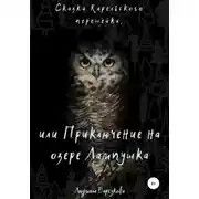 Постер книги Сказки Карельского перешейка, или Приключение на озере Лампушка