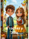 Оксана Галимова - В гостях у Эвы