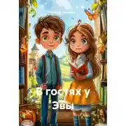Постер книги В гостях у Эвы