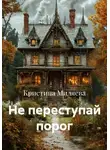 Кристина Миляева - Не переступай порог