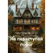 Постер книги Не переступай порог