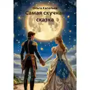 Постер книги Самая скучная сказка