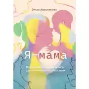 Постер книги Я мама. Поддерживающая книга для новоиспечённых мам