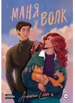 Амита Скай - Маня и Волк