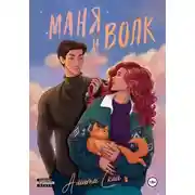 Постер книги Маня и Волк