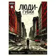 Постер книги Люди-губки