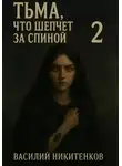 Василий Никитенков - Тьма, что шепчет за спиной 2