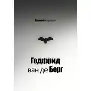 Постер книги Годфрид ван де Берг