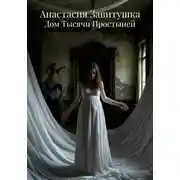 Постер книги Дом Тысячи Простыней