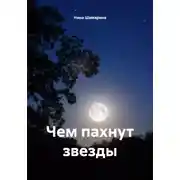 Постер книги Чем пахнут звезды