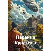 Постер книги Падение Куракина