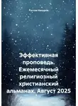 Рустам Насыров - Эффективная проповедь. Ежемесячный религиозный христианский альманах. Август 2025