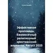 Постер книги Эффективная проповедь. Ежемесячный религиозный христианский альманах. Август 2025