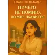 Постер книги Ничего не помню, но мне нравится