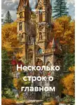Олег Ильин - Несколько строк о главном