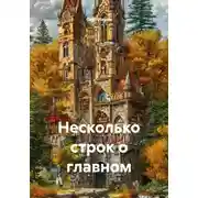Постер книги Несколько строк о главном