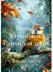 Ярослав Хмелев - Птичьи странички. Стихи для детей