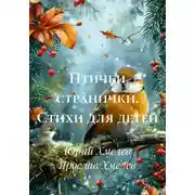 Постер книги Птичьи странички. Стихи для детей