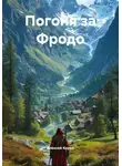 Алексей Корал - Погоня за Фродо