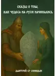 Дмитрий-СГ Синицын - Сказы о том, как чудеса на Руси начинались