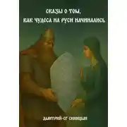 Постер книги Сказы о том, как чудеса на Руси начинались