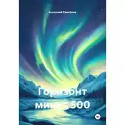 Постер книги Горизонт минус 500