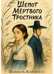 Даниэль Кирштейн - Шепот Мертвого Тростника