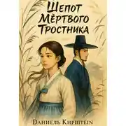 Постер книги Шепот Мертвого Тростника