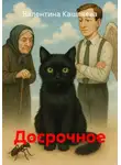 Валентина Кашляева - Досрочное