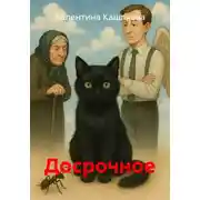 Постер книги Досрочное