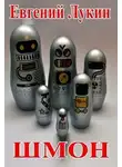 Евгений Лукин - Шмон